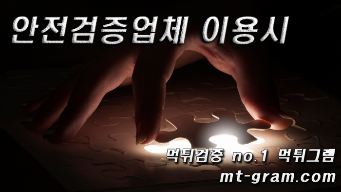 토토사이트 안전검증업체 이용시